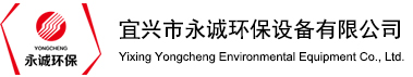 宜兴市永诚环保设备有限公司